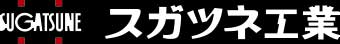 【SUGATSUNE】杉本经销-日本SUGATSUNE机器用轨道